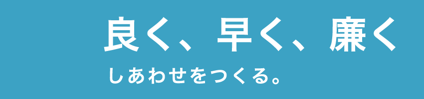 株式会社幸陽建設は地域のための事業活動に尽力します。